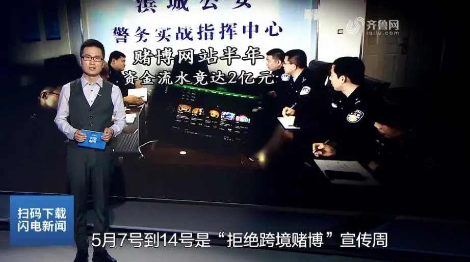 省台报道!滨城公安跨越三省端掉一网络赌博团伙 抓获14人