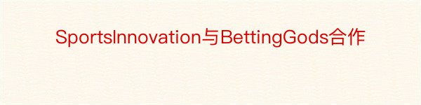 SportsInnovation与BettingGods合作