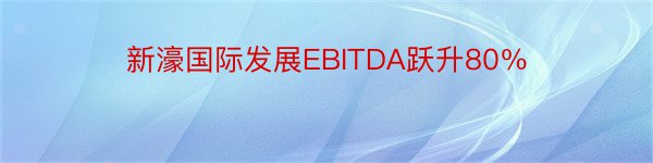 新濠国际发展EBITDA跃升80％