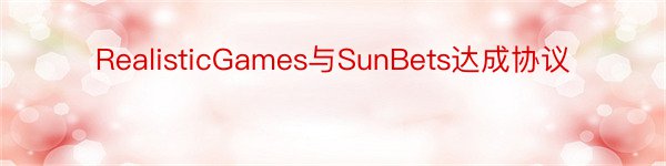 RealisticGames与SunBets达成协议