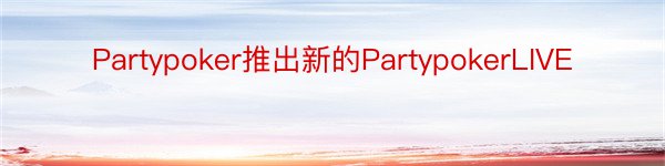 Partypoker推出新的PartypokerLIVE