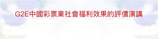 G2E中國彩票業社會福利效果的評價演講