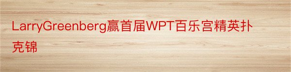 LarryGreenberg赢首届WPT百乐宫精英扑克锦