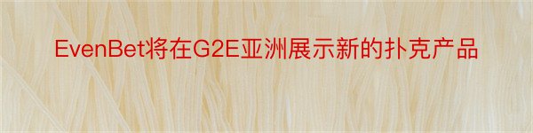 EvenBet将在G2E亚洲展示新的扑克产品