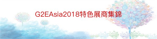 G2EAsia2018特色展商集錦