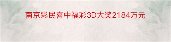 南京彩民喜中福彩3D大奖2184万元