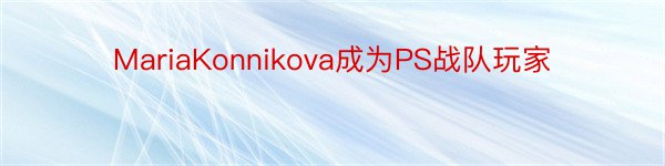 MariaKonnikova成为PS战队玩家