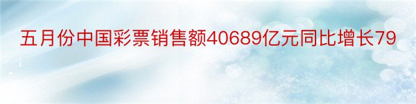五月份中国彩票销售额40689亿元同比增长79