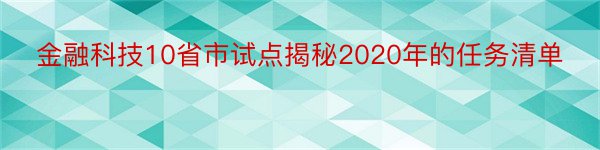 金融科技10省市试点揭秘2020年的任务清单