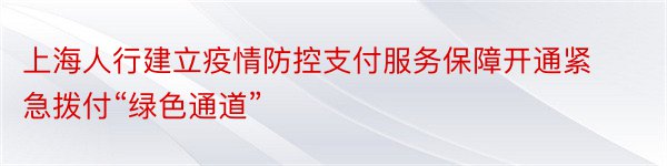 上海人行建立疫情防控支付服务保障开通紧急拨付“绿色通道”