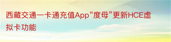 西藏交通一卡通充值App“度母”更新HCE虚拟卡功能
