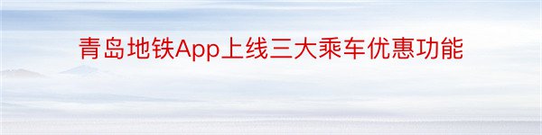 青岛地铁App上线三大乘车优惠功能