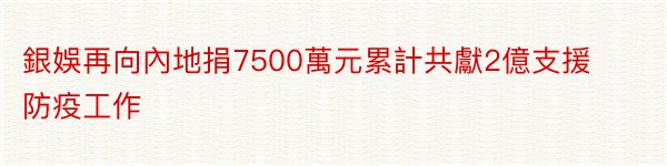 銀娛再向內地捐7500萬元累計共獻2億支援防疫工作